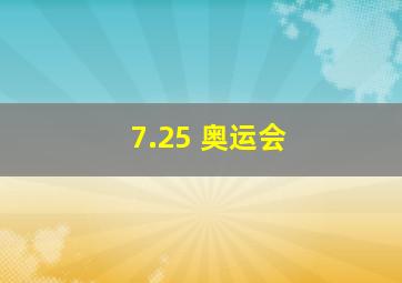 7.25 奥运会